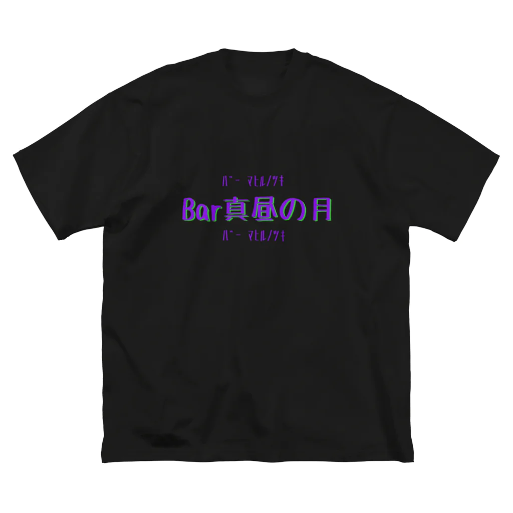 Bar真昼の月のBar真昼の月のやつ ビッグシルエットTシャツ