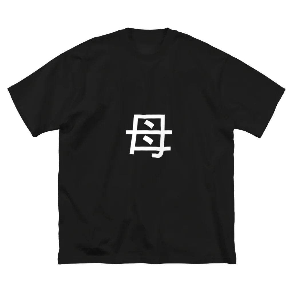 kazukiboxの母(白) ビッグシルエットTシャツ