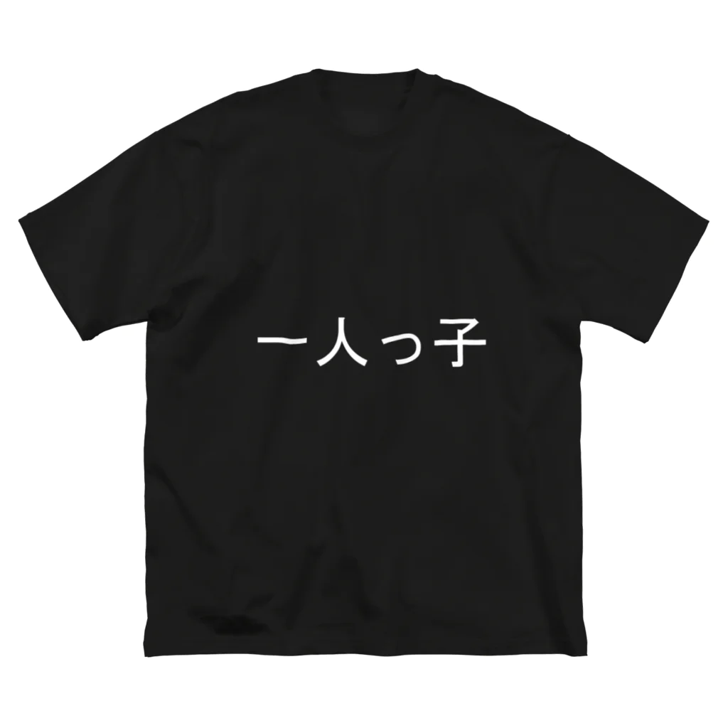 kazukiboxの一人っ子(白) ビッグシルエットTシャツ