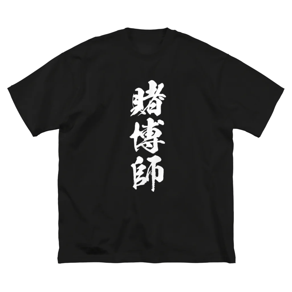 風天工房の賭博師（白） ビッグシルエットTシャツ