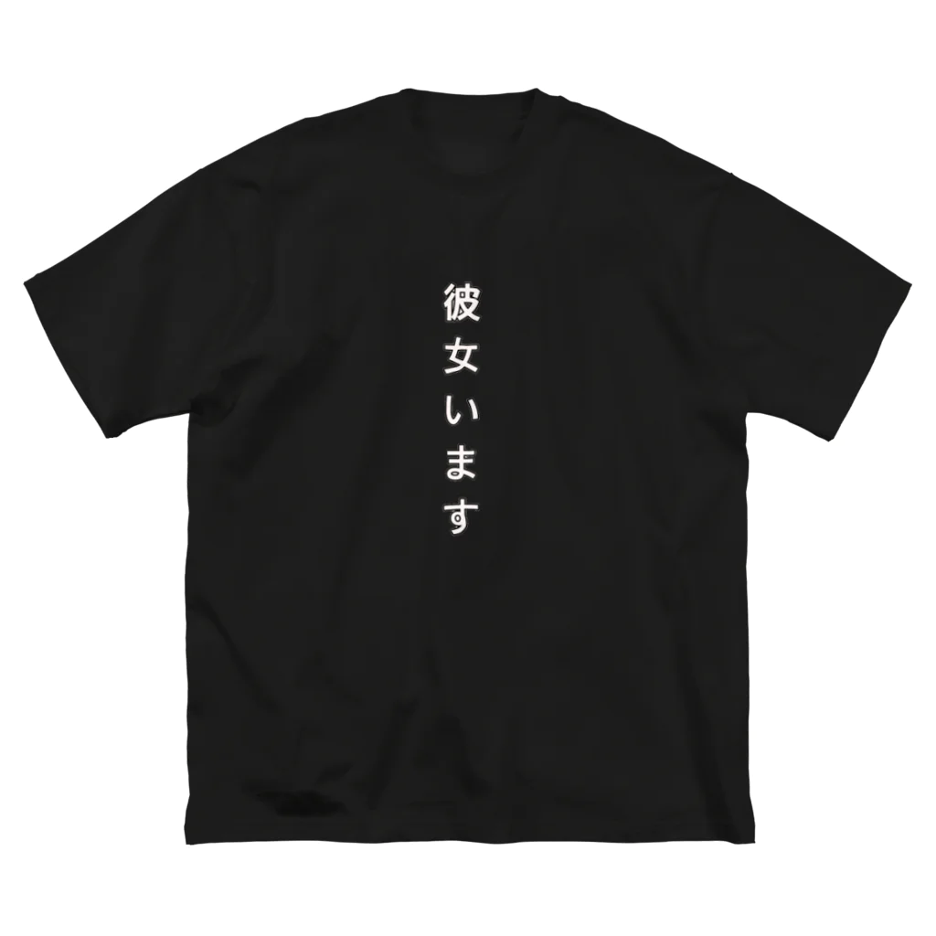 ぐーたらの彼女いますTシャツ Big T-Shirt