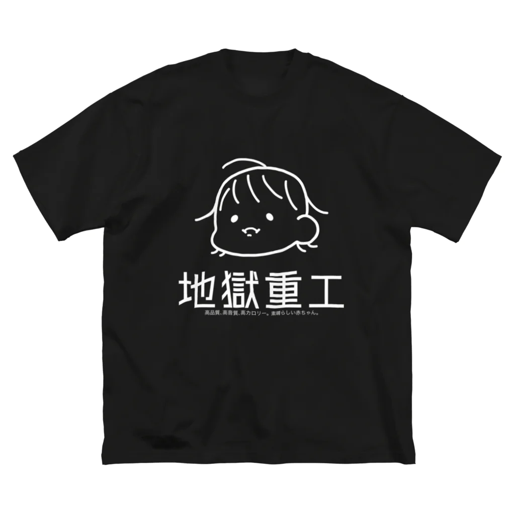 地獄重工の赤ちゃん重工 ビッグシルエットTシャツ