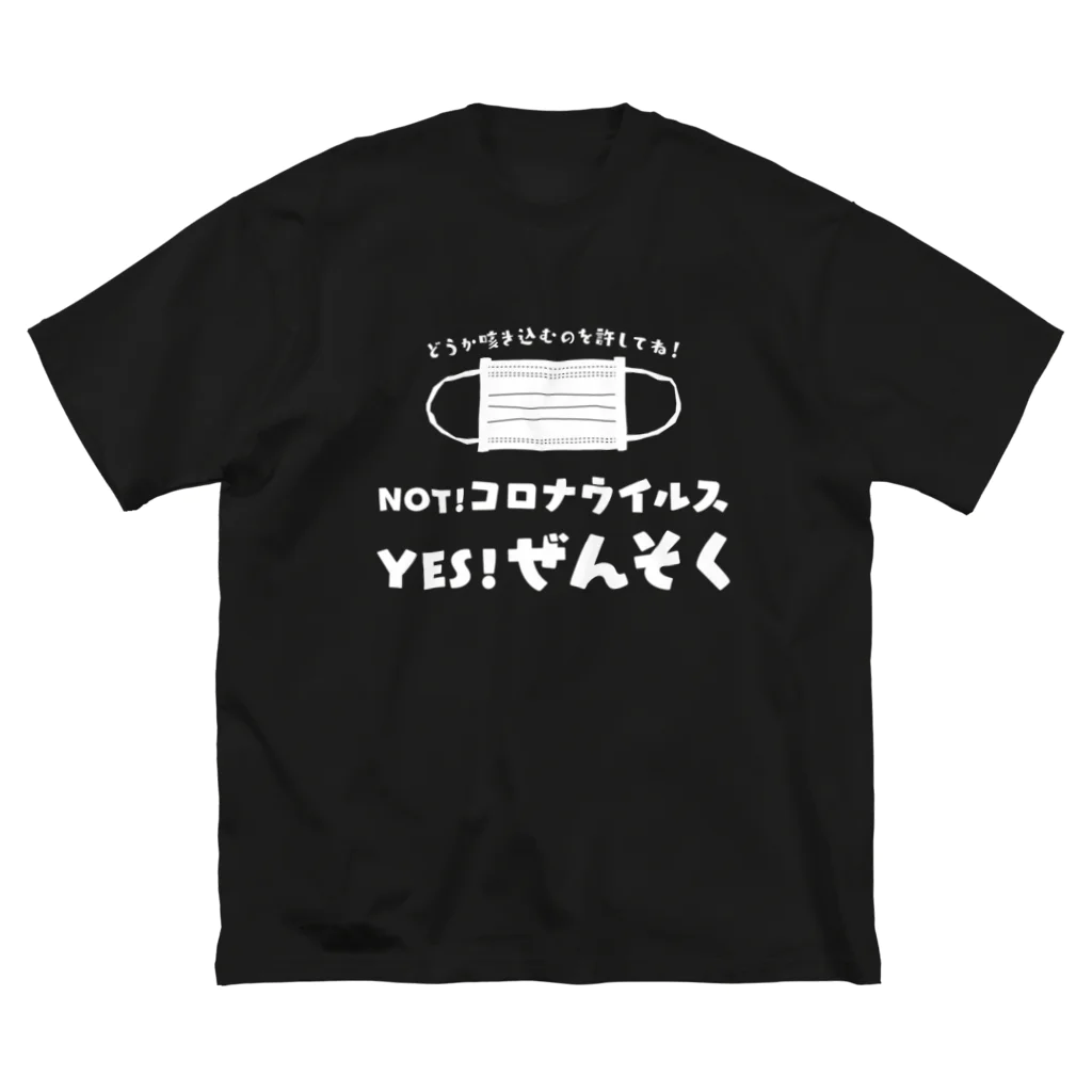 SANKAKU DESIGN STOREのNOT コロナ！ YES ぜんそく！ 両面/白 ビッグシルエットTシャツ