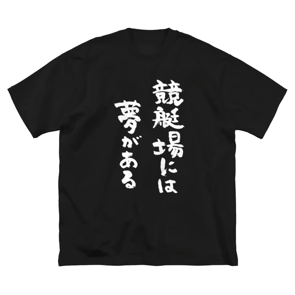 風天工房の競艇場には夢がある（白） Big T-Shirt