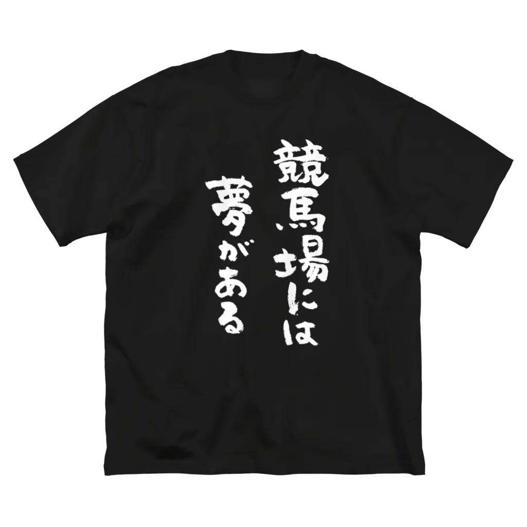 風天工房の競馬場には夢がある（白） Big T-Shirt