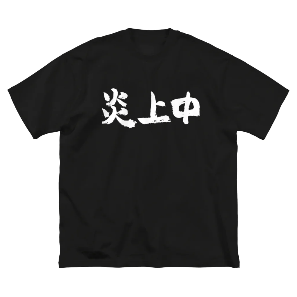 風天工房の炎上中（白） ビッグシルエットTシャツ