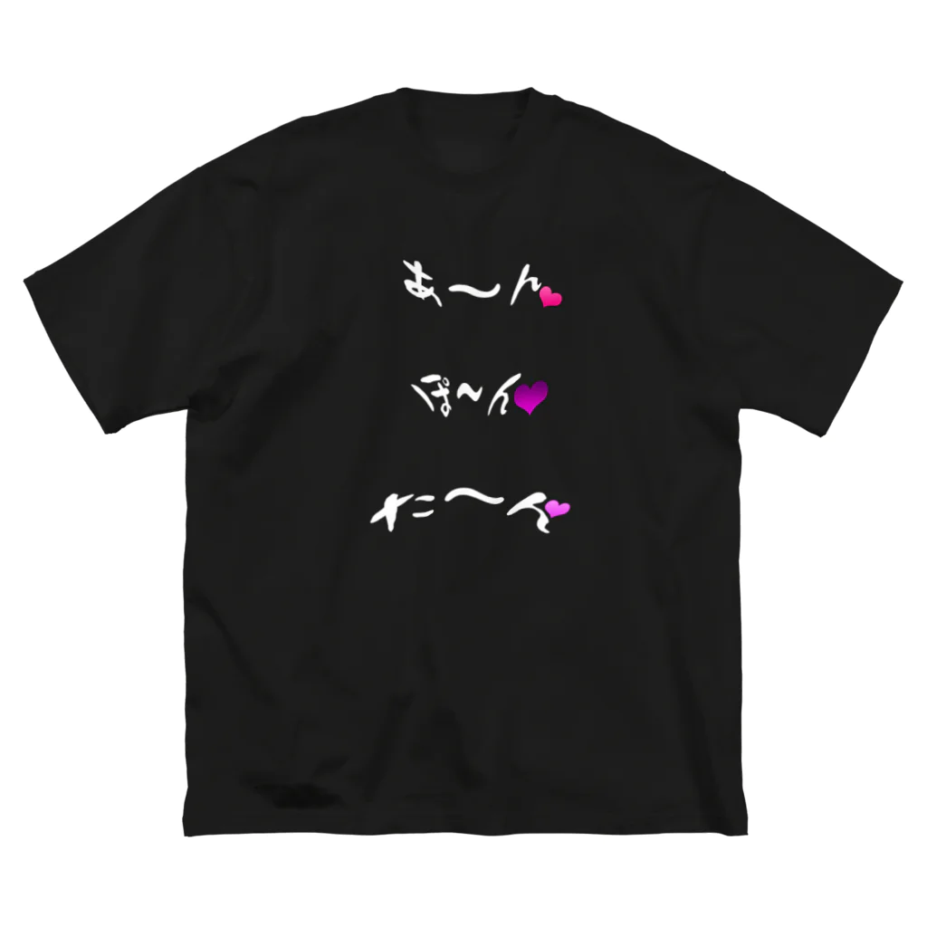 TAKUYA DESIGN WORKSのSEXY あ～ん ぽ～ん た～ん －Font White－ ビッグシルエットTシャツ