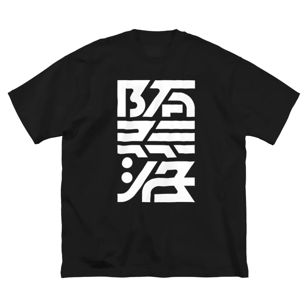 処理場の堕落 ビッグシルエットTシャツ