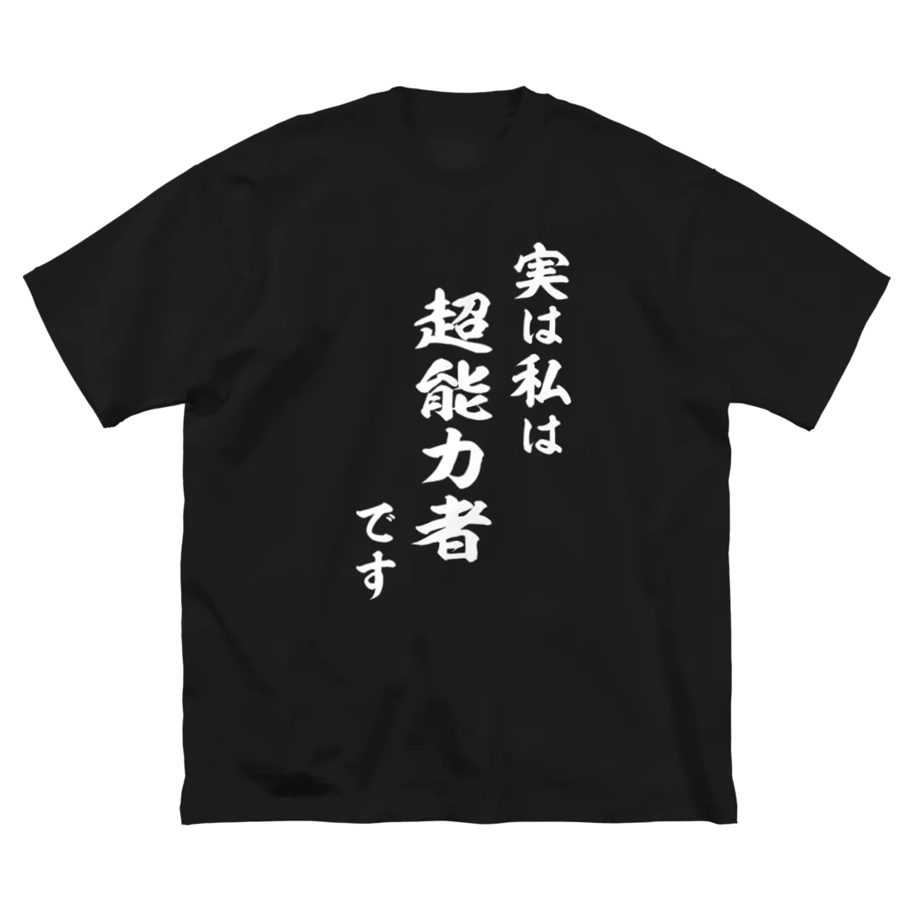 風天工房の実は私は超能力者です（白） Big T-Shirt