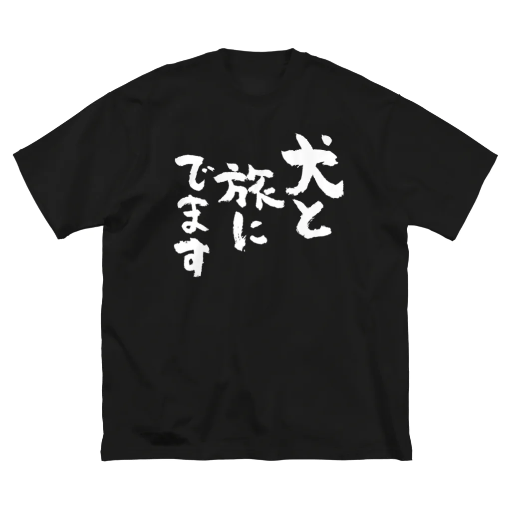 風天工房の犬と旅にでます（白） ビッグシルエットTシャツ