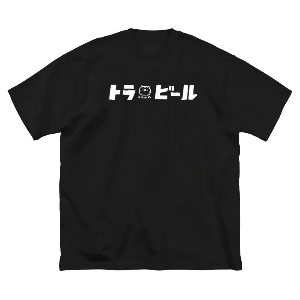 サエタロのお店/SUZURI店のトラchanビール-black ビッグシルエットTシャツ