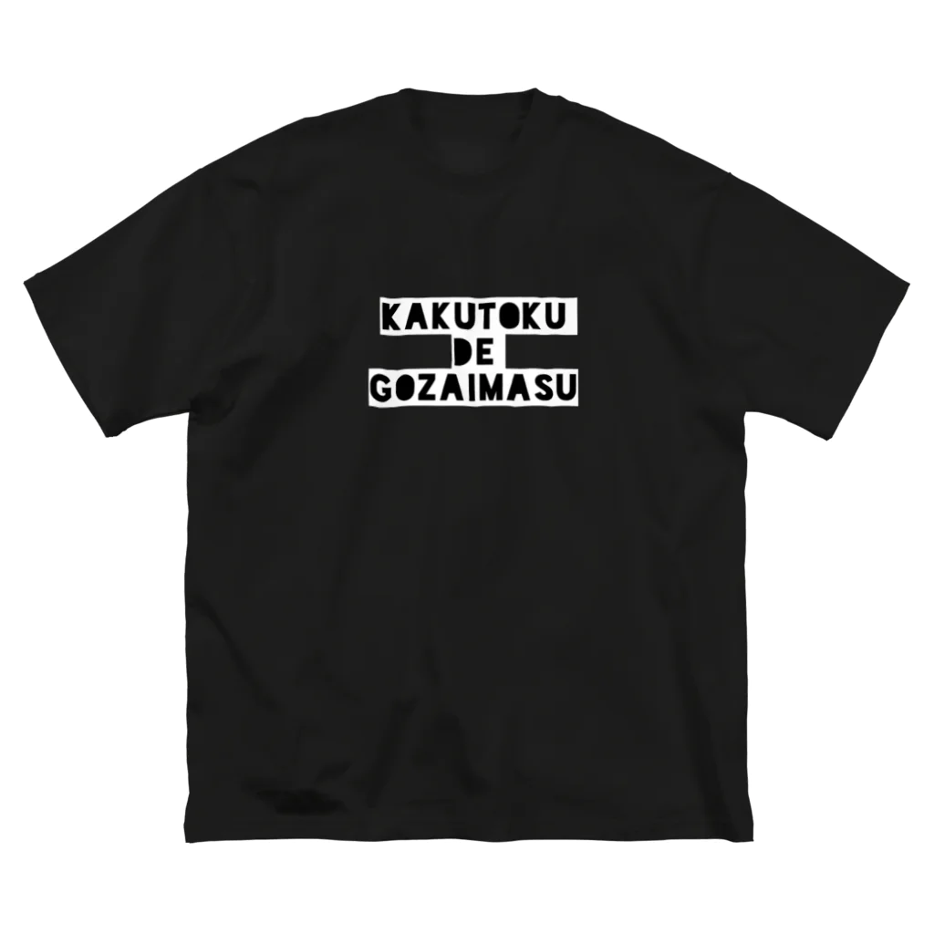 hacchannelの黒い『獲得でございますTシャツ』 ビッグシルエットTシャツ