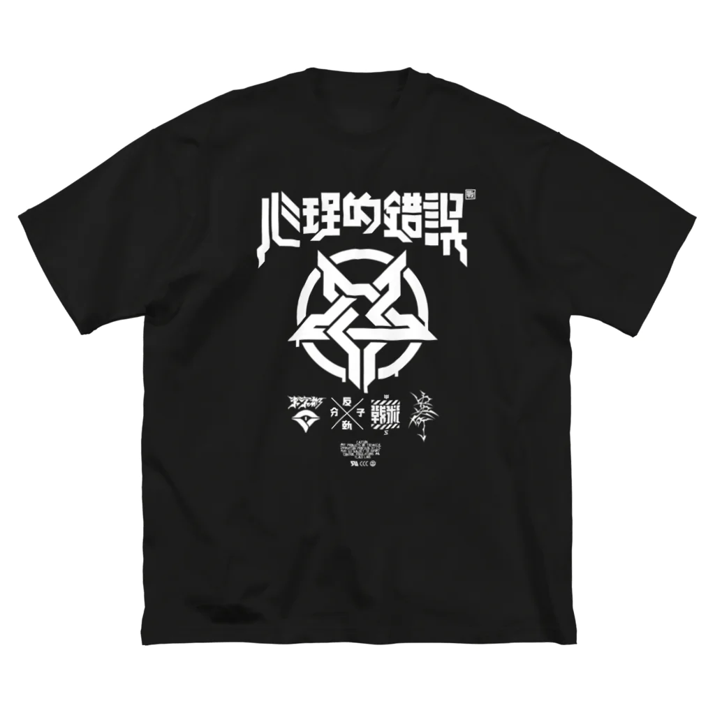 中央町戦術工芸　旧グラフィック局跡地の心理的錯誤 Big T-Shirt