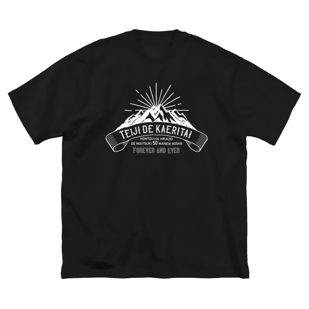 SANKAKU DESIGN STOREの定時で帰りたい for MOUNTAIN。 白 Big T-Shirt