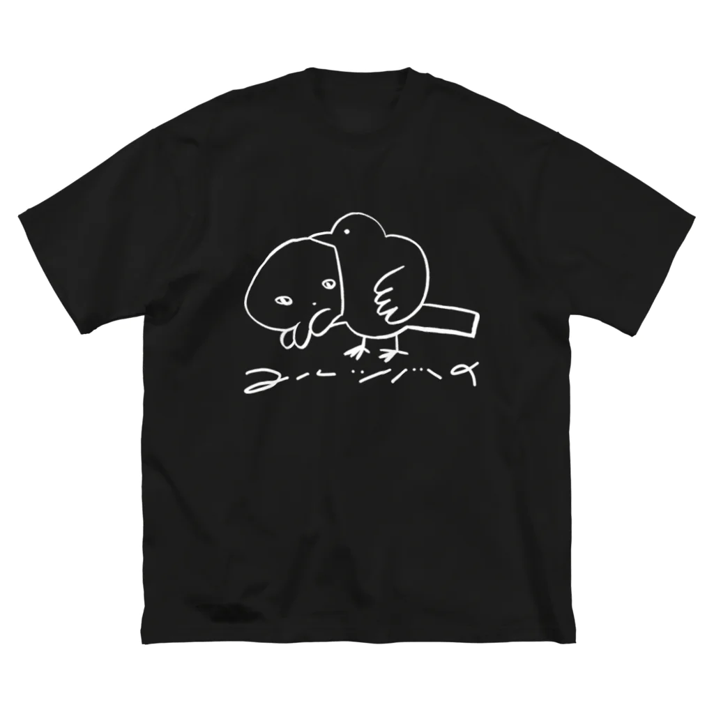 ヌルショップのトリに取り込まれるくらげ(濃色) Big T-Shirt