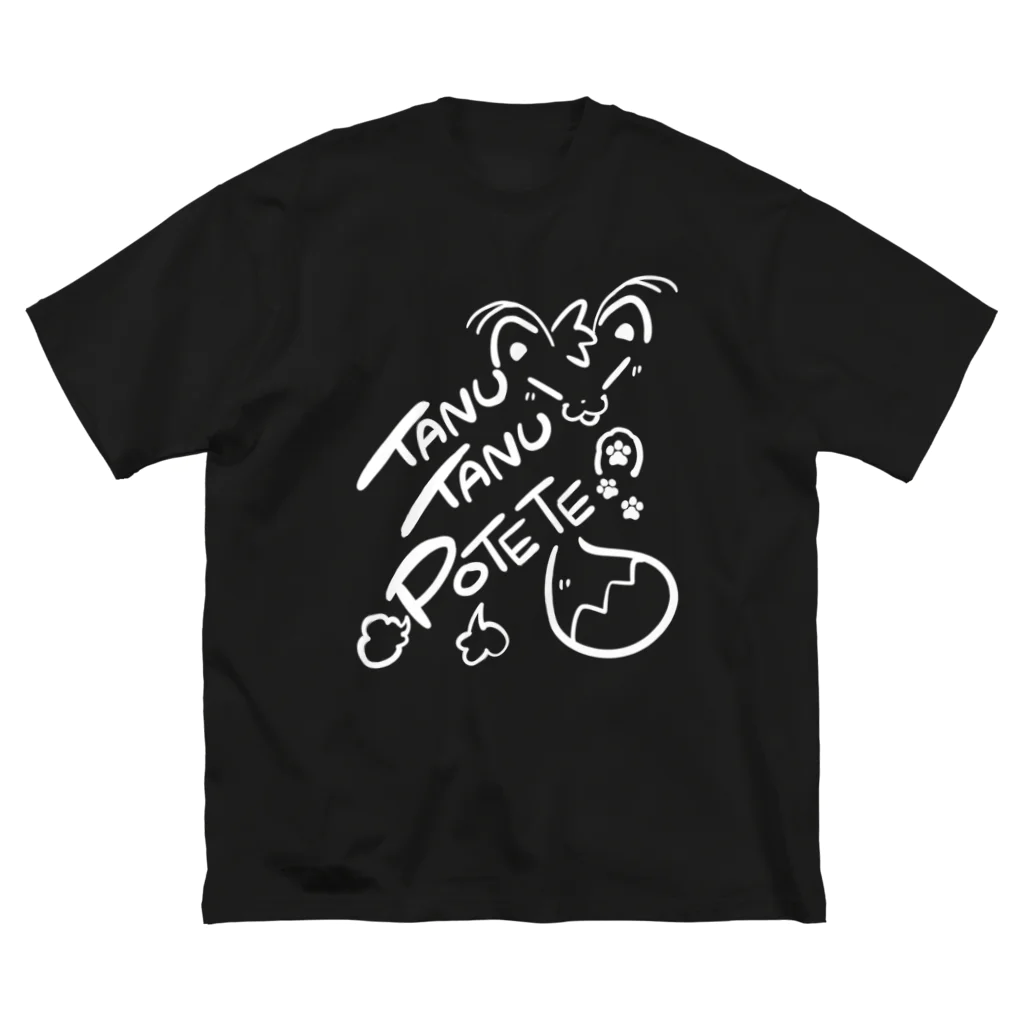 狸の遠吠えのTANUTANUPOTETE（白） Big T-Shirt