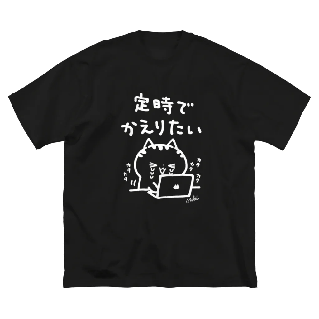 きゃらきゃらマキアートの定時でかえりたい(白い線) ビッグシルエットTシャツ