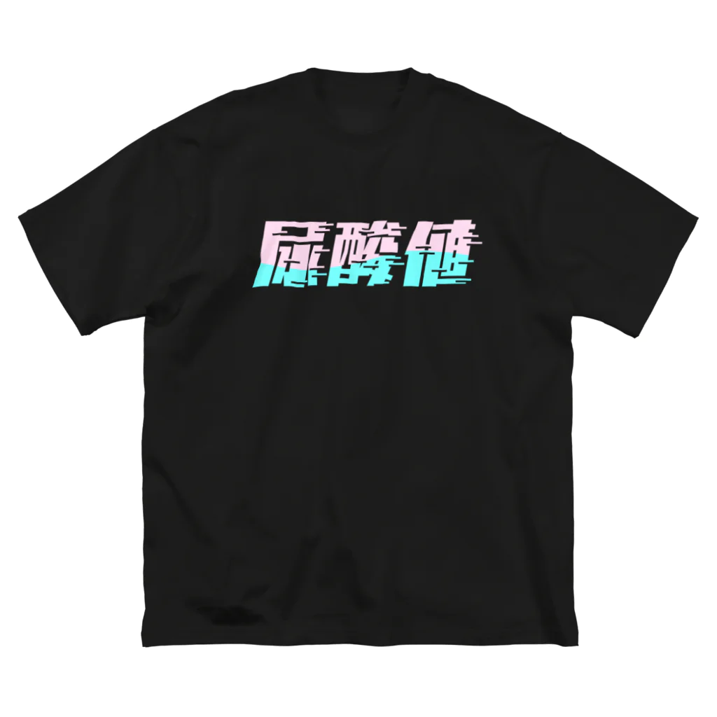 SANKAKU DESIGN STOREの光の速度で上がる尿酸値。 ネオンカラー Big T-Shirt