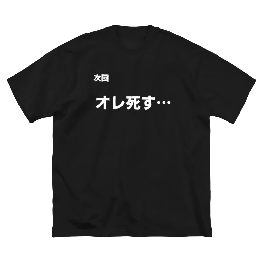 N.S.S.Yの次回予告！ ビッグシルエットTシャツ