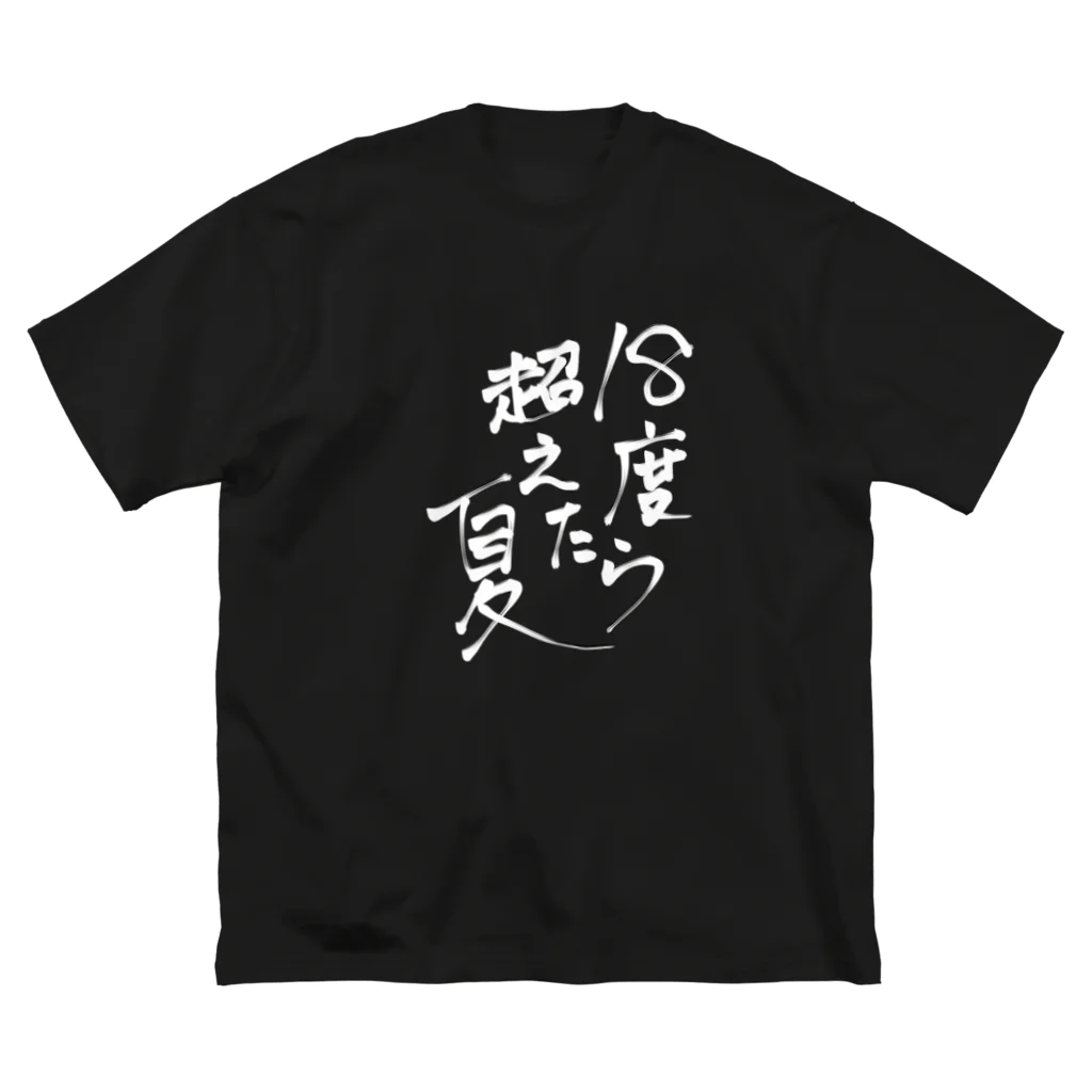 joanzuの溶ける道民T（黒地向け Big T-Shirt