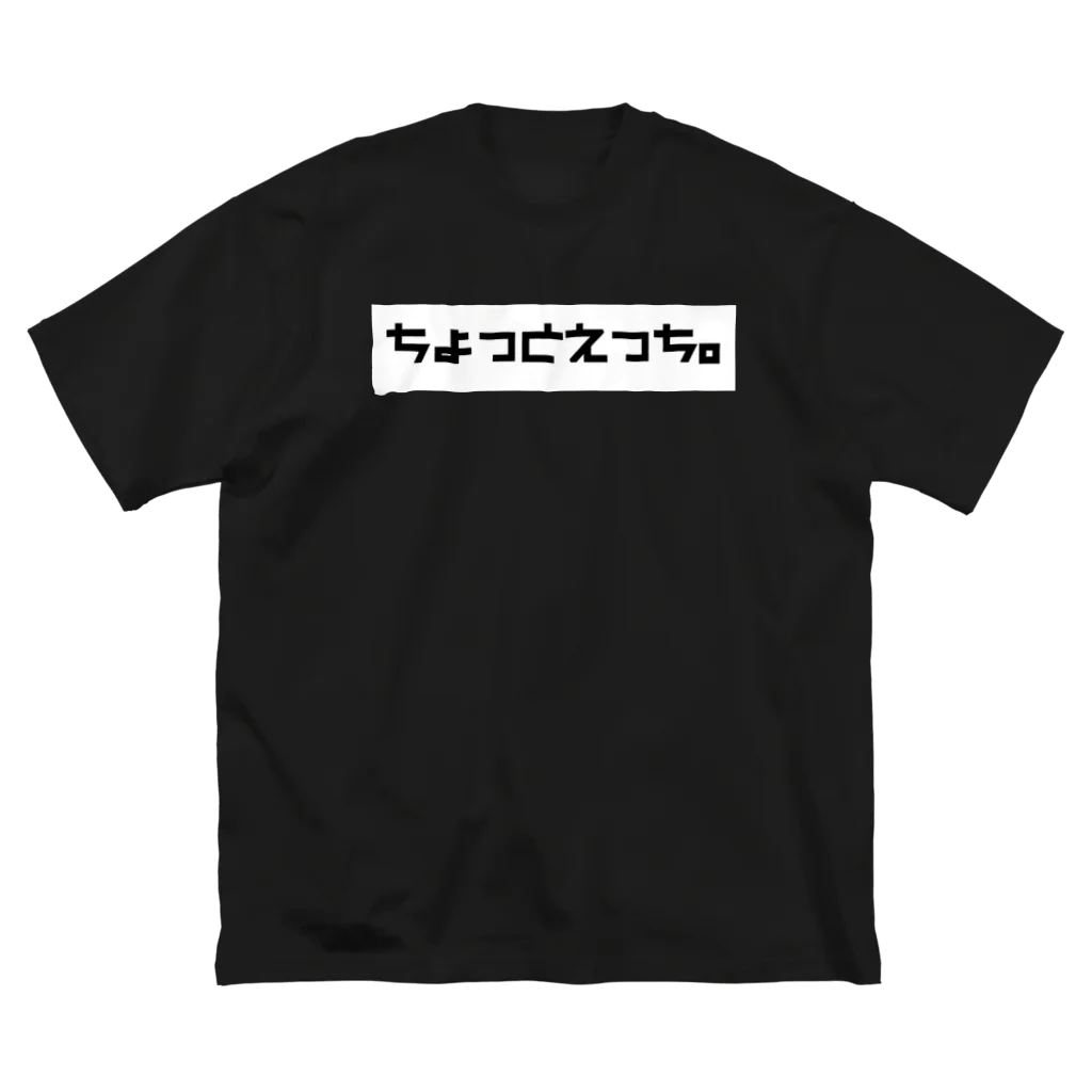 丸井商店のちょっとえっち。 Big T-Shirt