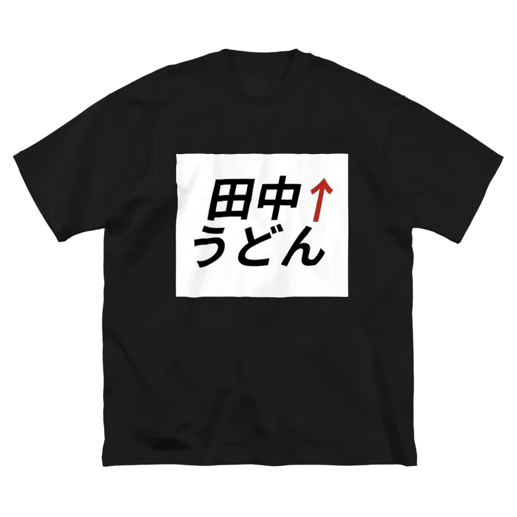 スマッシュ！のーひろ✨の田中うどん ビッグシルエットTシャツ