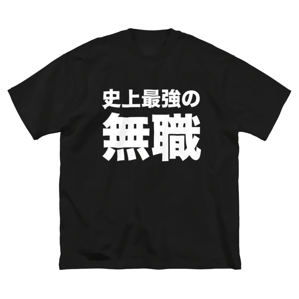 風天工房の史上最強の無職（白） ビッグシルエットTシャツ