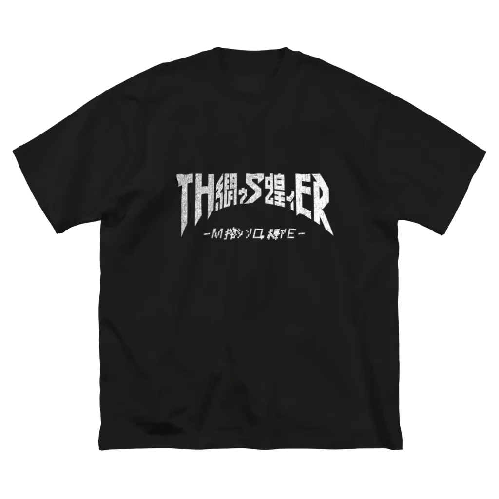 中央町戦術工芸　旧グラフィック局跡地のTH繝ｩS蝗ｨER ビッグシルエットTシャツ