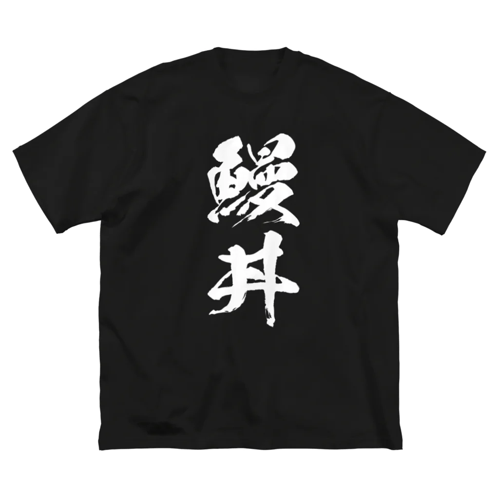 風天工房の鰻丼（白） ビッグシルエットTシャツ