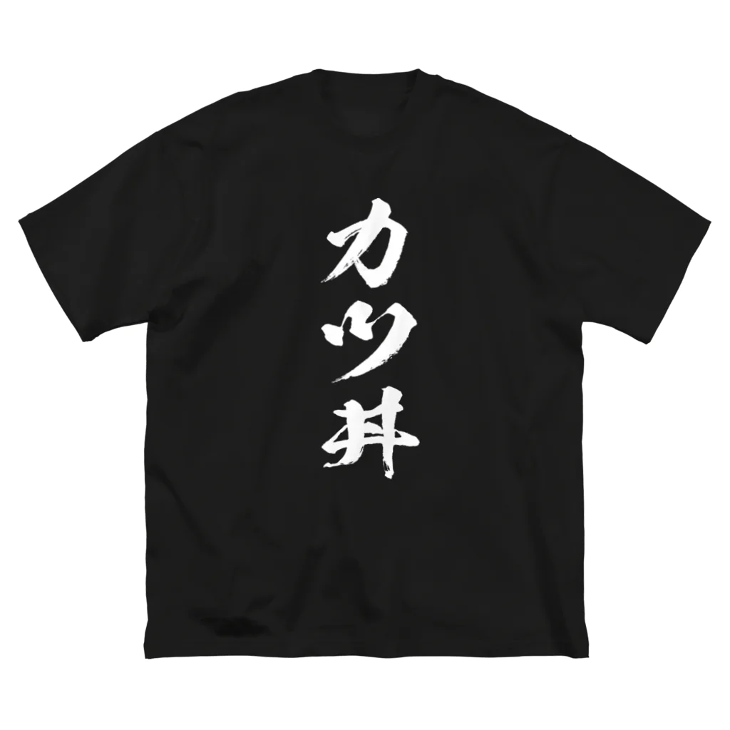 風天工房のカツ丼（白） ビッグシルエットTシャツ