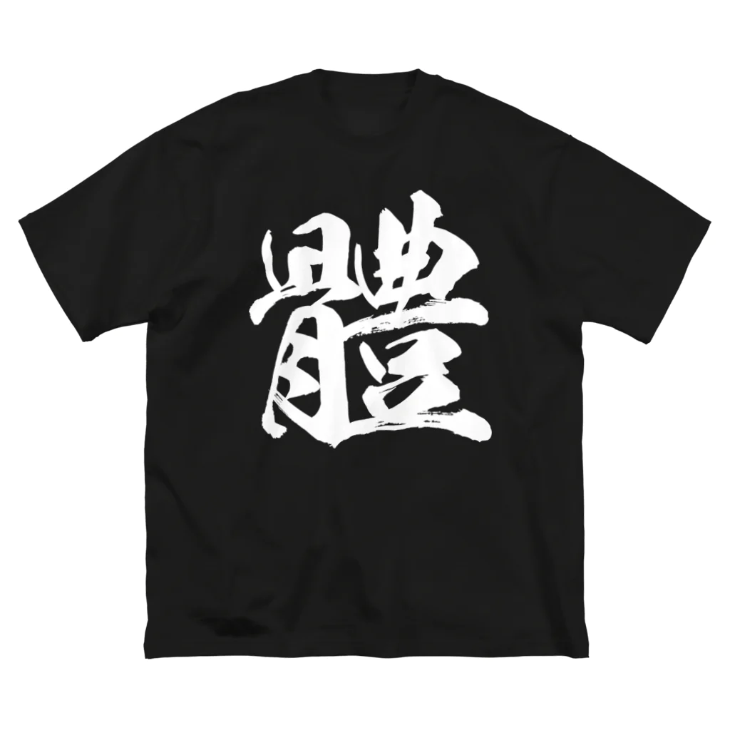 風天工房の体の旧字体（白） ビッグシルエットTシャツ