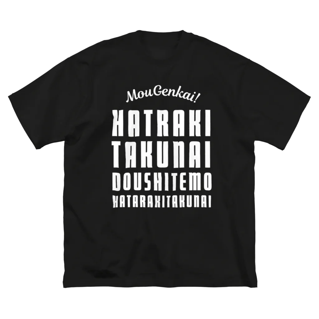 SANKAKU DESIGN STOREのもう限界！働きたくない！ 白/前面 ビッグシルエットTシャツ