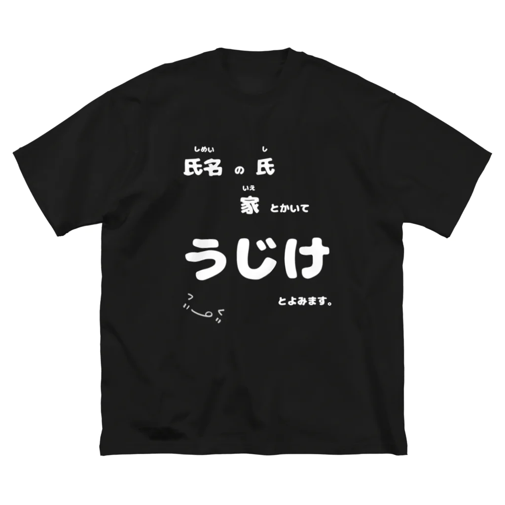 うじけやさん。のうじけです。not手書き　白文字 Big T-Shirt