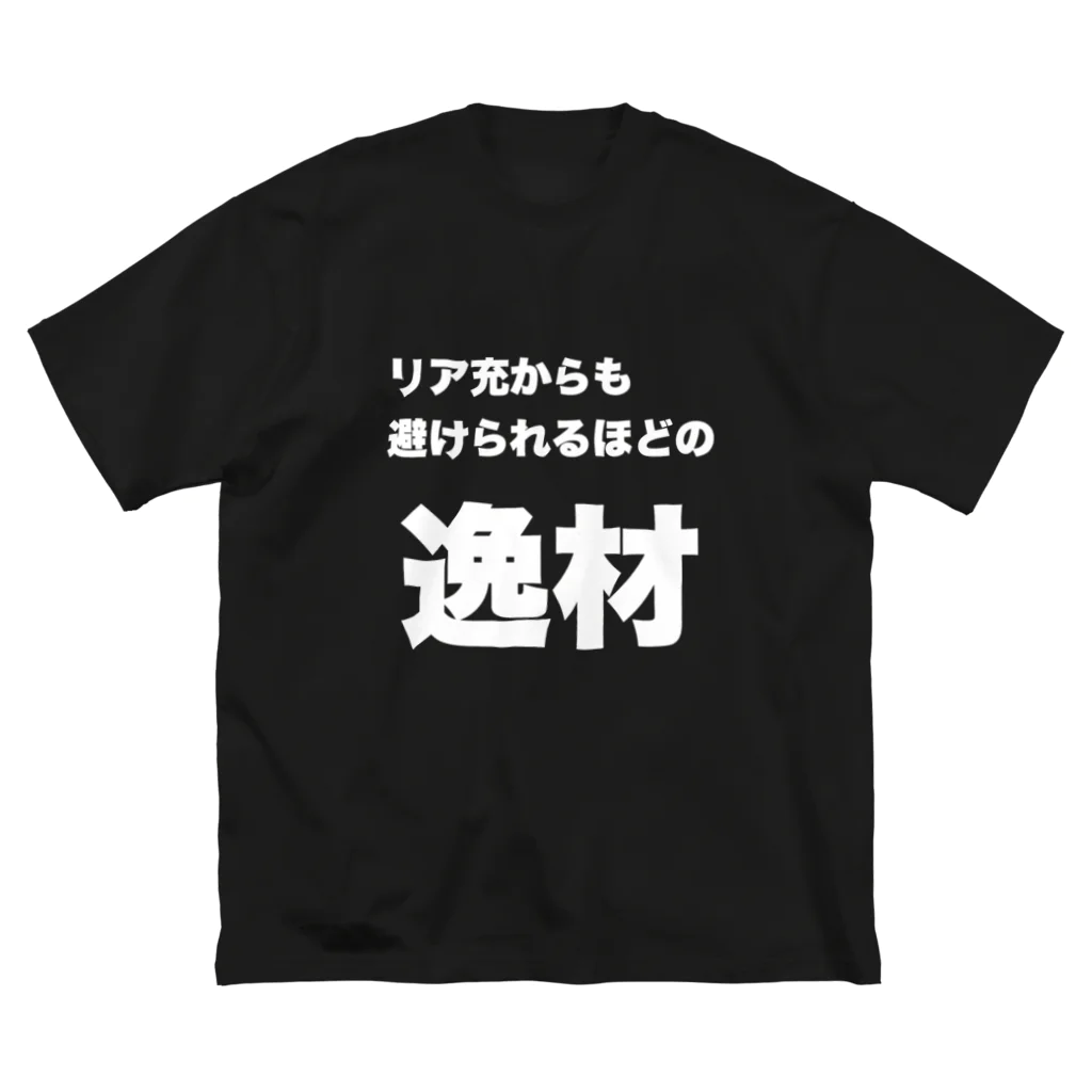 マエニススムの【逸材シリーズ】アンチリア充 ビッグシルエットTシャツ