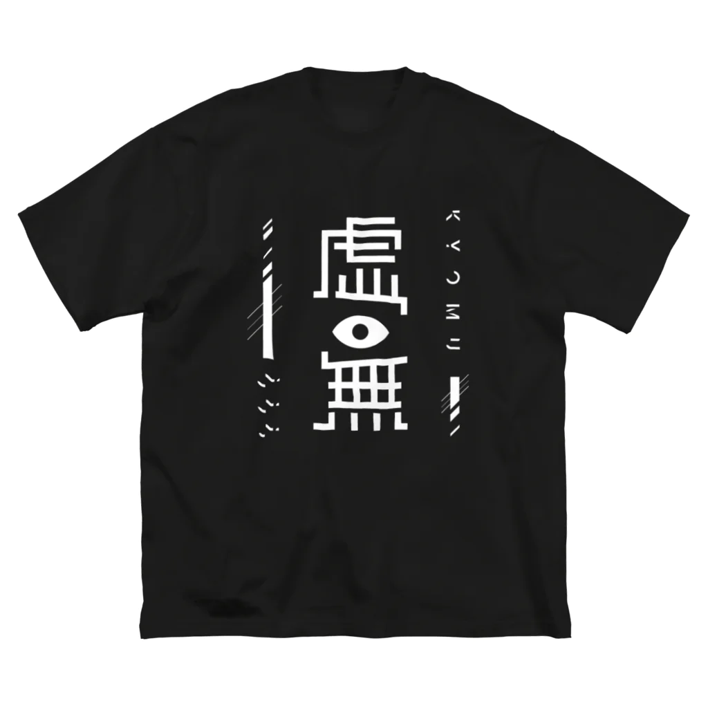 ひよりん*の虚無ビッグTシャツ Big T-Shirt