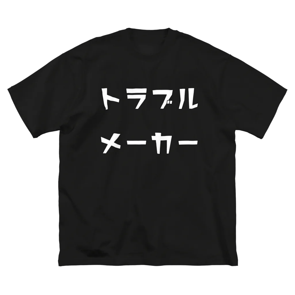 万屋AOIの歩くトラブルメーカーBIG ビッグシルエットTシャツ