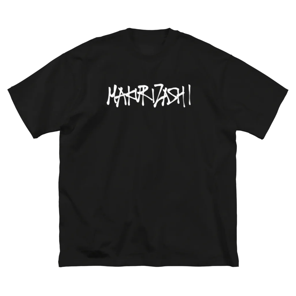 ギャンブル馬鹿へ捧ぐ。のMAKURIZASHI. white ver. ビッグシルエットTシャツ