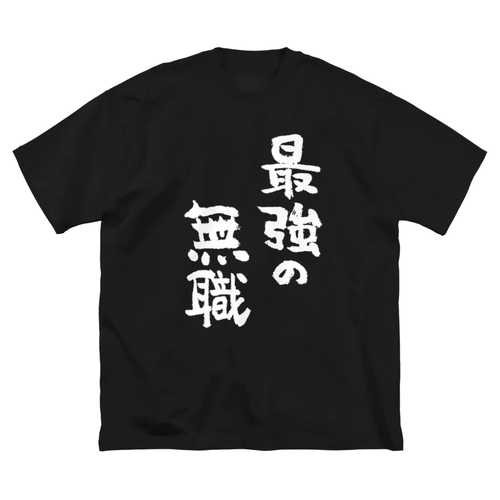 風天工房の最強の無職（白） ビッグシルエットTシャツ