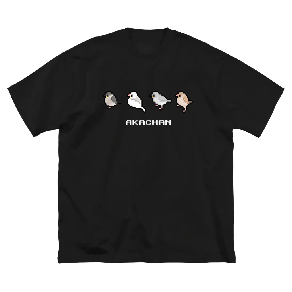 たかはらのてくてく赤ちゃん文鳥ず(白文字) ビッグシルエットTシャツ