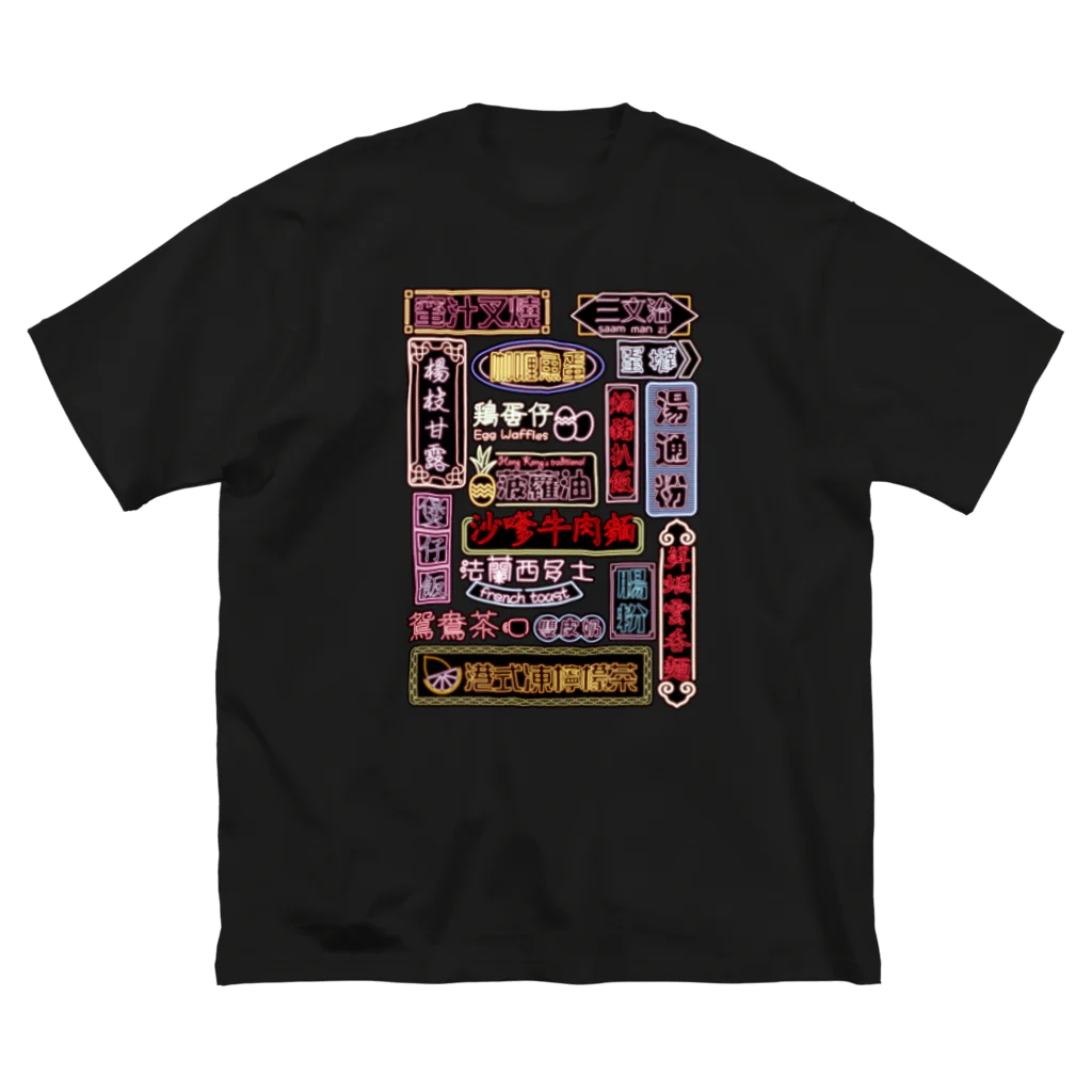 福陀落海灣公司の香港小吃 ビッグシルエットTシャツ