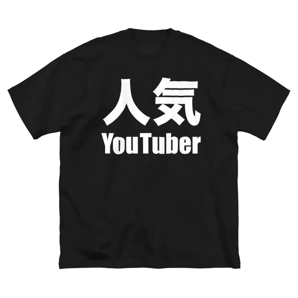 風天工房の人気YouTuber（白） ビッグシルエットTシャツ