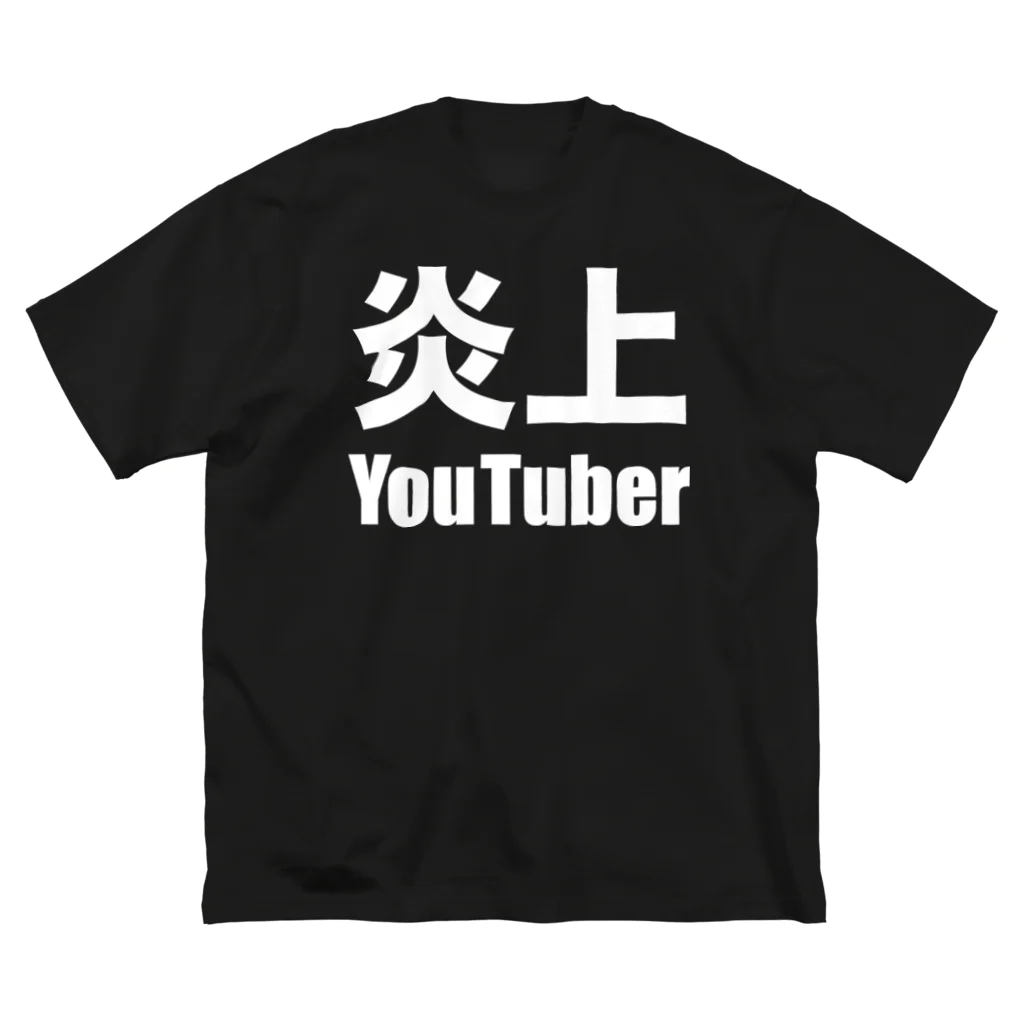 風天工房の炎上YouTuber（白） ビッグシルエットTシャツ