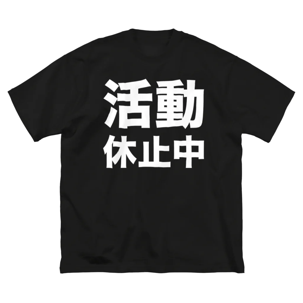 風天工房の活動休止中（白） ビッグシルエットTシャツ