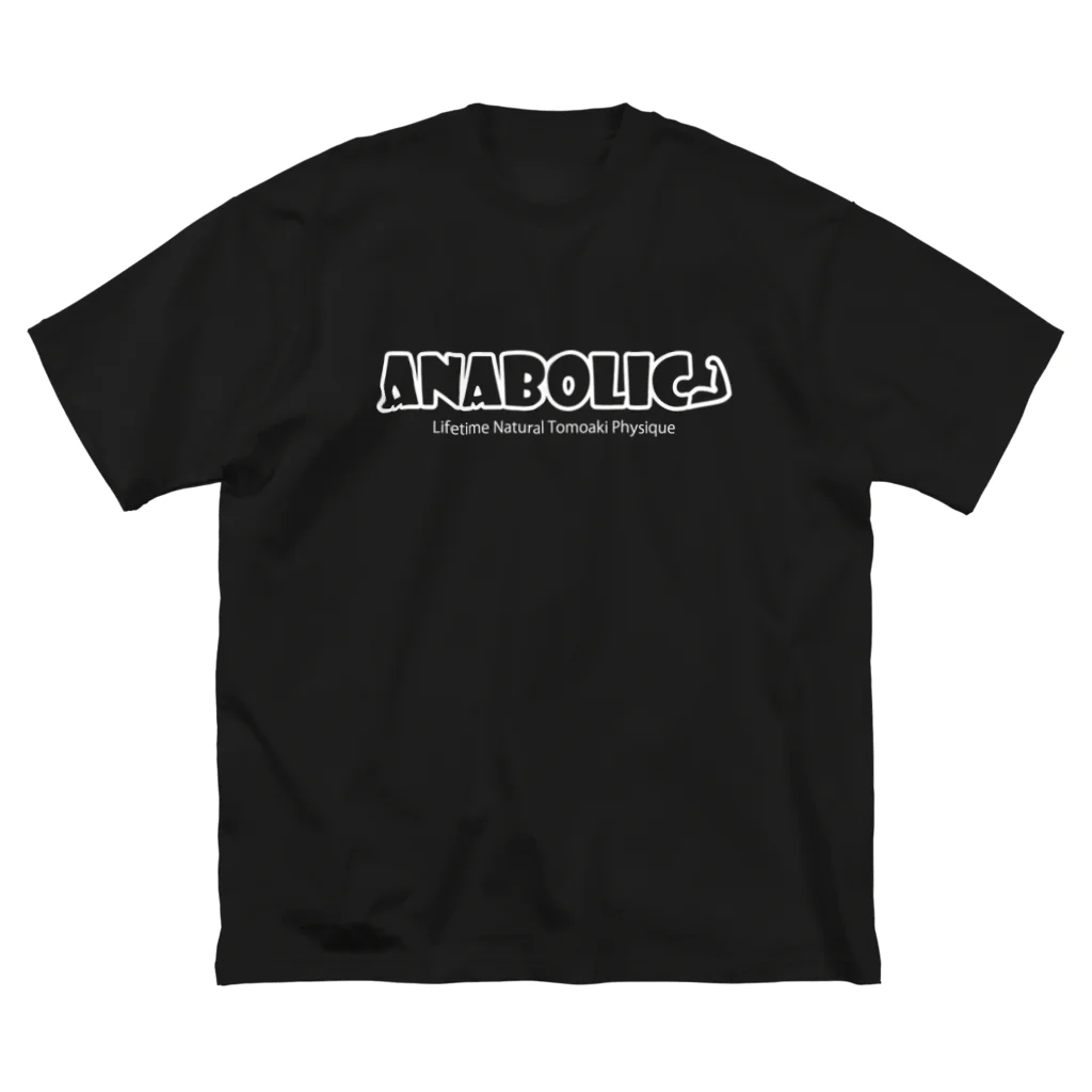 ともあき | Tomoaki Physique のアナボリック（チャンネル名有り白文字） ビッグシルエットTシャツ