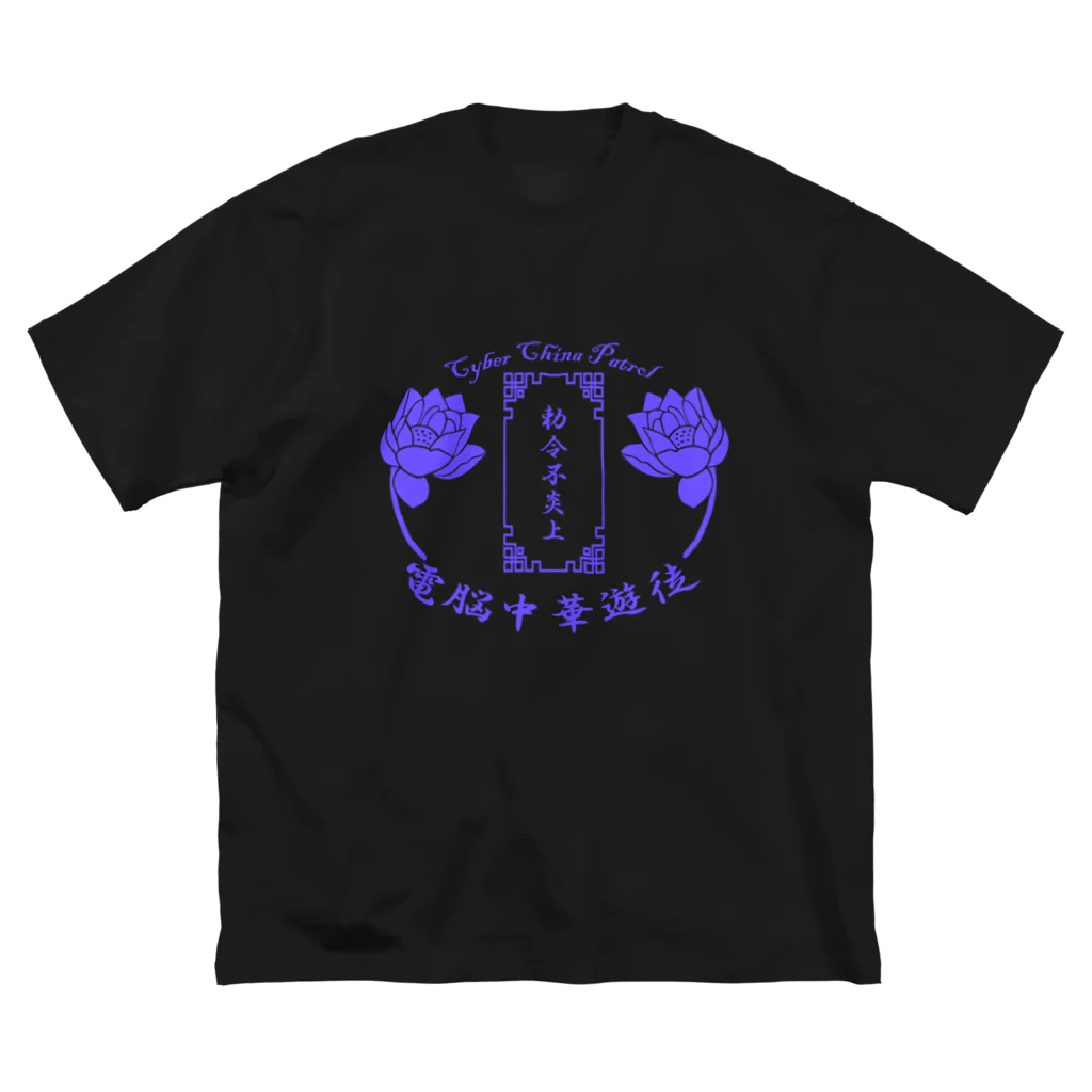 加藤亮の電脳チャイナパトロール Big T-Shirt