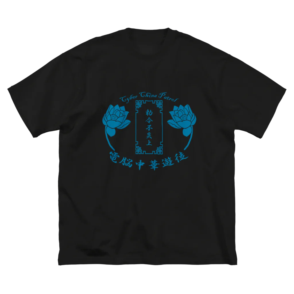 加藤亮の電脳チャイナパトロール ビッグシルエットTシャツ