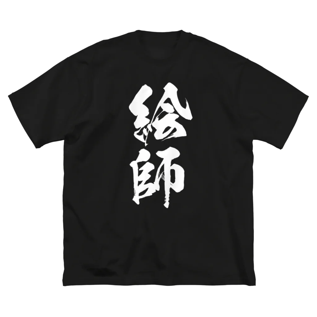 風天工房の絵師（白） Big T-Shirt