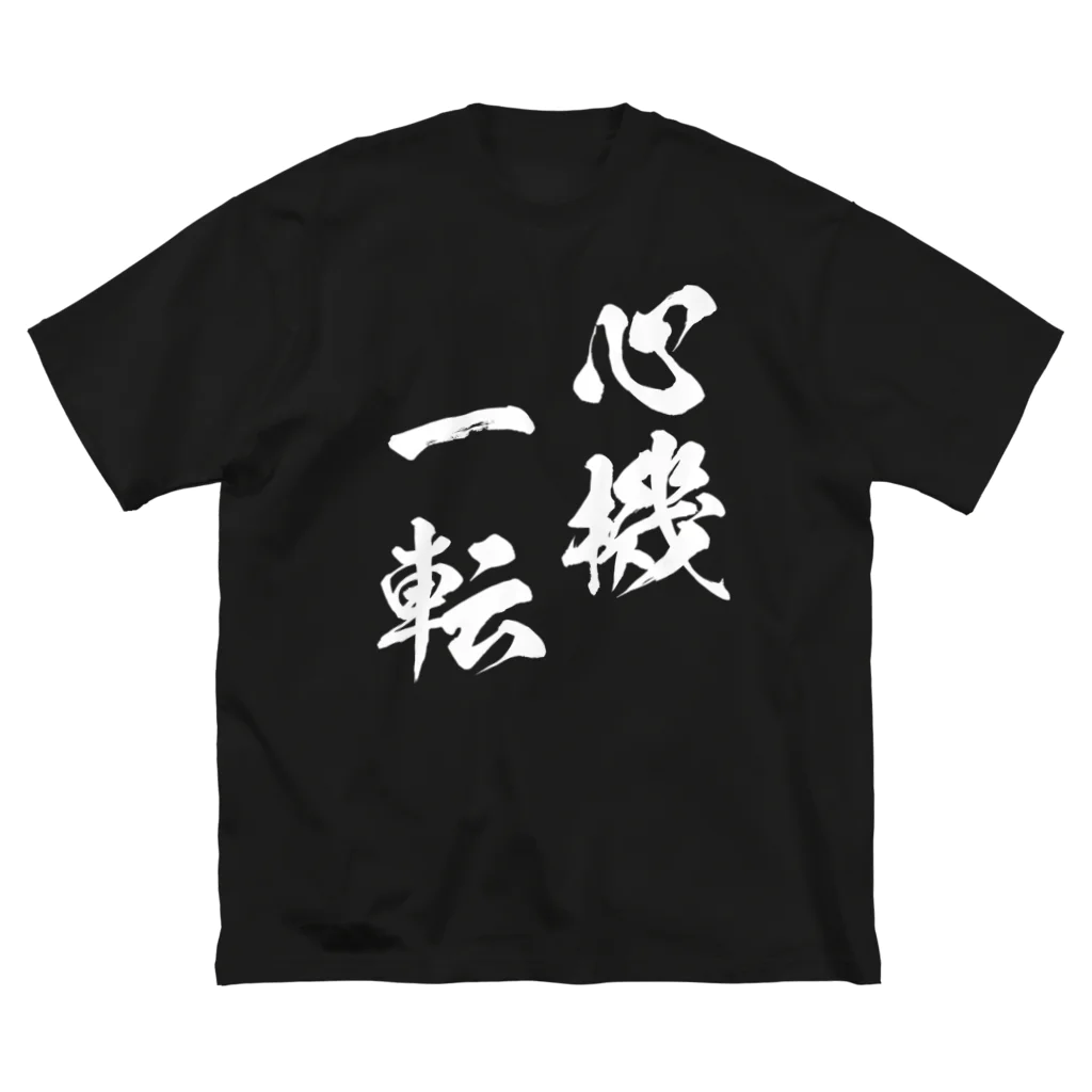 風天工房の心機一転（しんきいってん）白 ビッグシルエットTシャツ