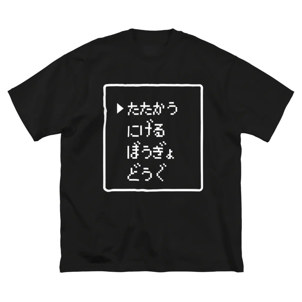 レトロゲーム・ファミコン文字Tシャツ-レトロゴ-のたたかう にげる ぼうぎょ どうぐ 白ロゴ Big T-Shirt