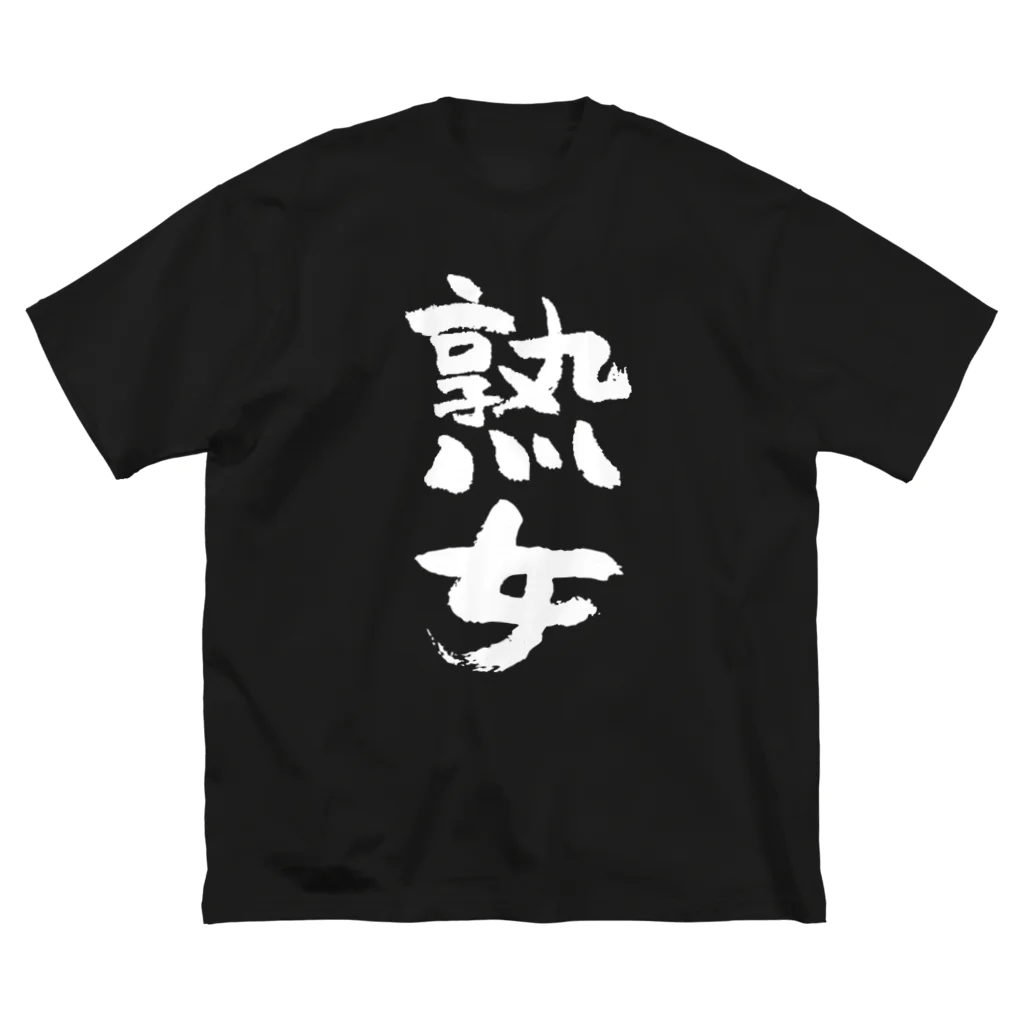 風天工房の熟女（白） ビッグシルエットTシャツ